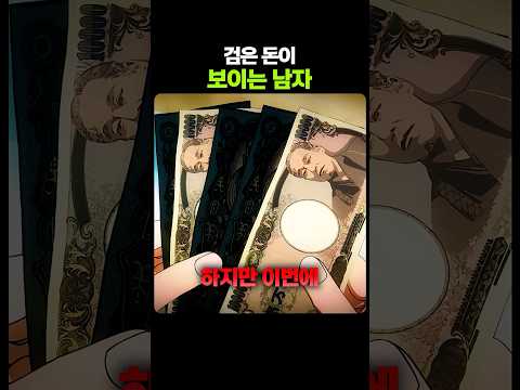 검은 돈이 보이는 남자