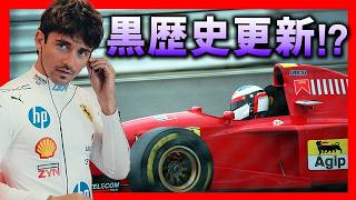 遂にルクレールがフェラーリで黒歴史を…