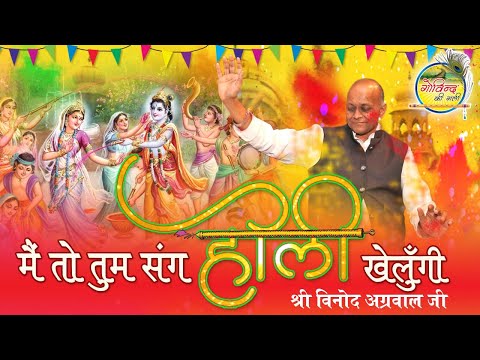 मैं तो तुम संग होरी खेलूंगी मैं तो तुम संग