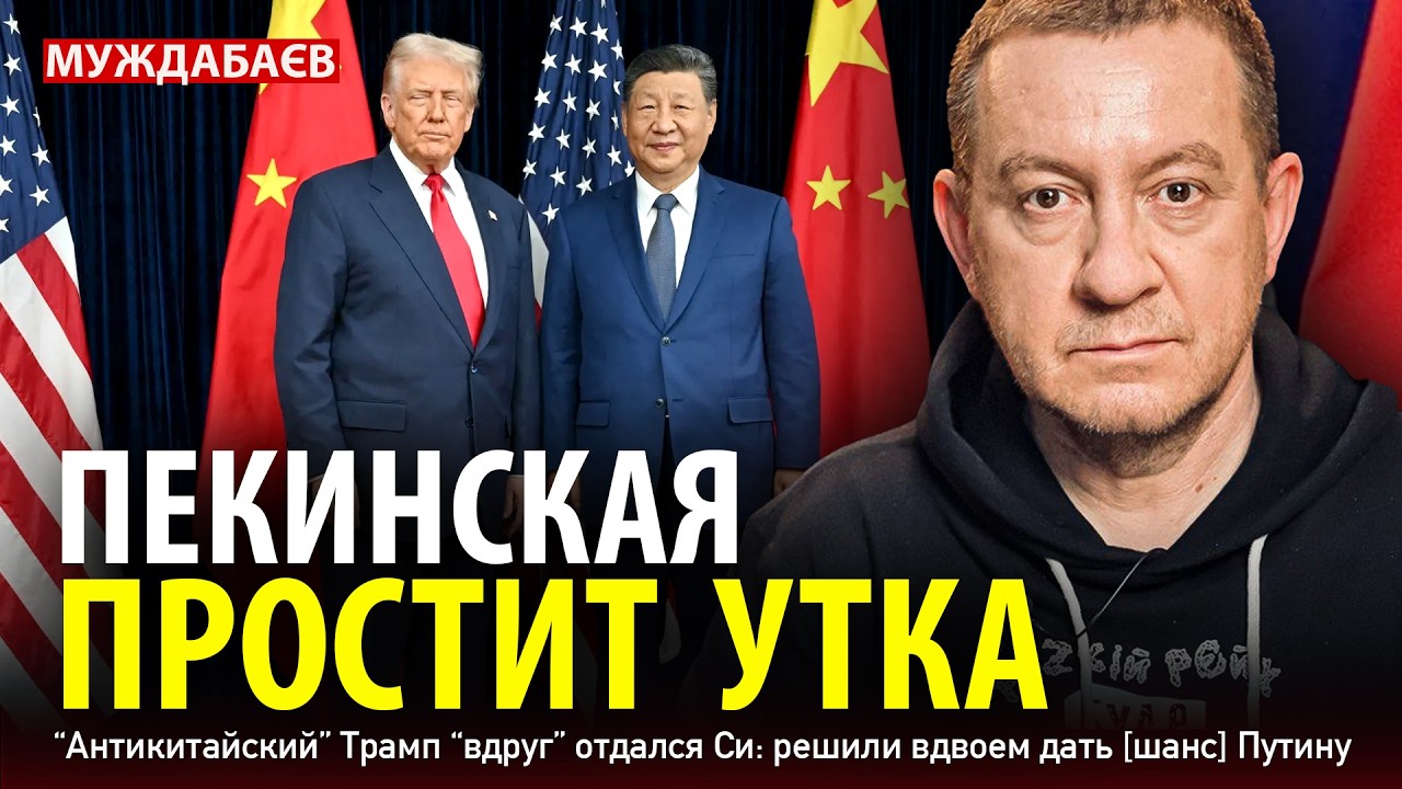ПЕКИНСКАЯ ПРОСТИТ УТКА. «Антикитайский» Трамп «вдруг» отдался Си: решили вд?