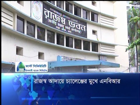 রাজস্ব আদায়ে চ্যালেঞ্জের মুখে এনবিআর