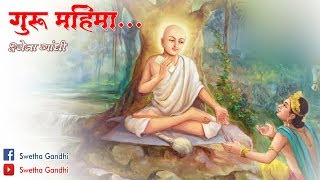 A SONG ON GURU || GURU PURNIMA SPECIAL || GURU MAHIMA|| SWETHA GANDHI | DOWNLOAD THIS VIDEO IN MP3, M4A, WEBM, MP4, 3GP ETC