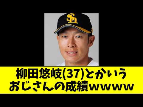 柳田悠岐(37)とかいうおじさん、衰える気配がない・・・