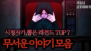Download lagu 무서운이야기 실화ㅣ시청자가 뽑은 레전드 사연 모음ㅣ공포라디오ㅣ괴들남 공포이야기ㅣ현실 공포 mp3
