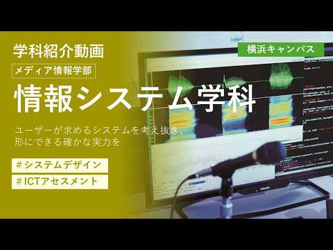 【東京都市大学】メディア情報学部　情報システム学科　学科紹介
