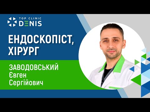 Заводовский Евгений Сергеевич — эндоскопист, хирург