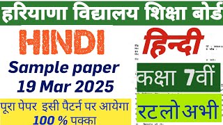 #SAMPLE_PAPER_OF_HINDI_CLASS_7  19 MARCH 2025 HARYANA BOARD सातवीं कक्षा के लिए हिंदी का सैंपल पेपर