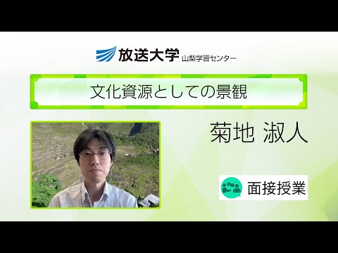 文化資源としての景観（山梨学習センター）／菊地　淑人（山梨大学准教授）