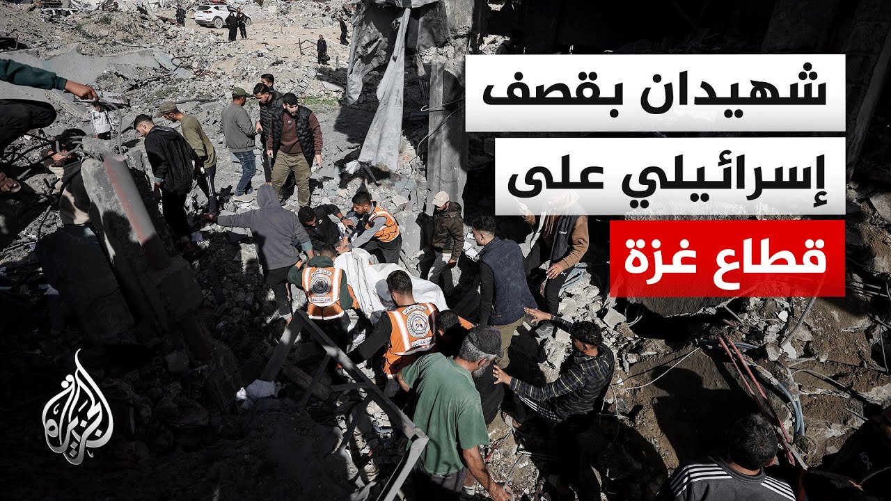 مصادر طبية تعلن استشهاد شخصين في قصف إسرائيلي على حي الصبرة ومخيم النصيرات ب?