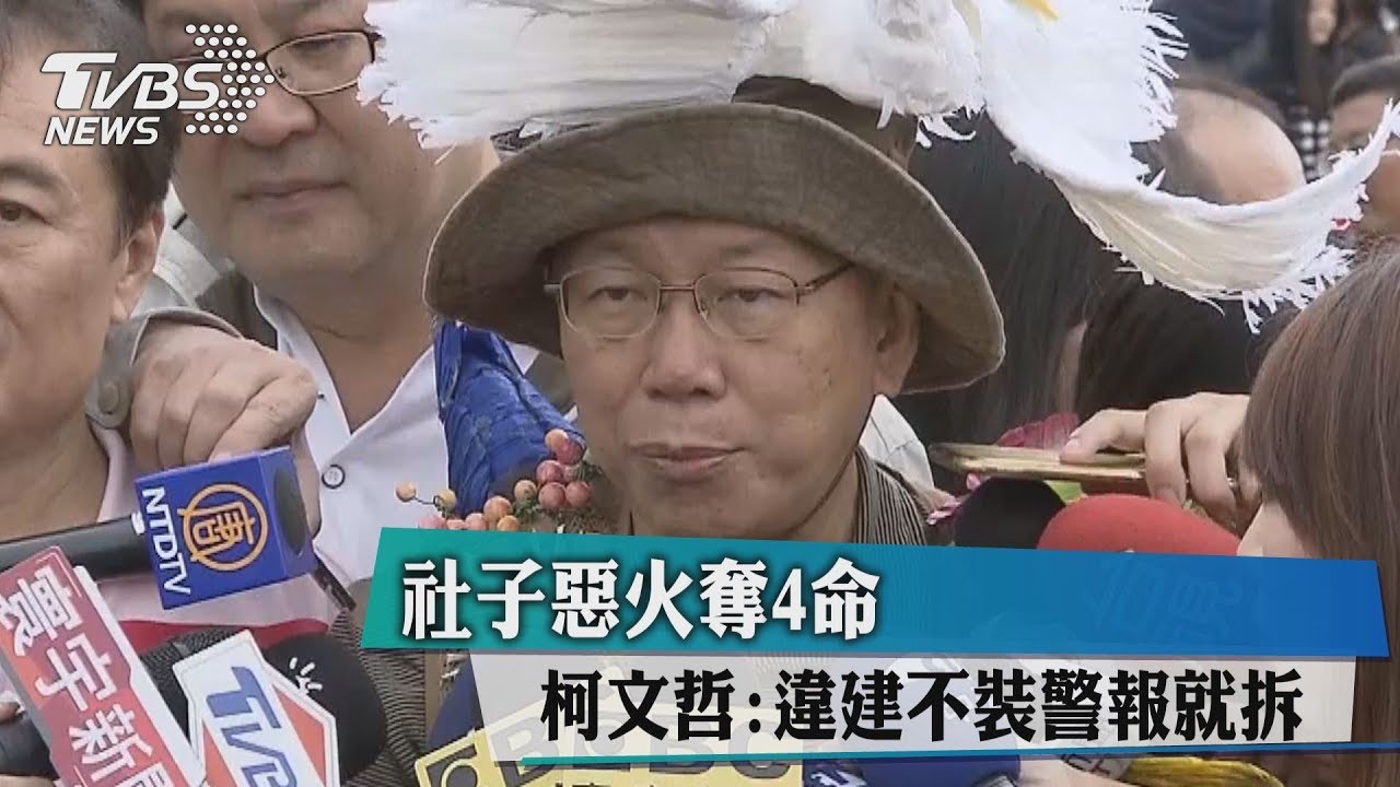 社子惡火奪4命 柯文哲:違建不裝警報就拆
