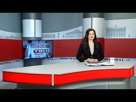 Новости ТВН от 13.02.26 (12+)