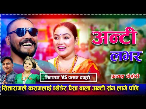 सितारामले कसमलाई छोडेर पैसा वाला अन्टी संग लागे पछि Aunty Lover - New Live Dohori Sitaram VS Kasam