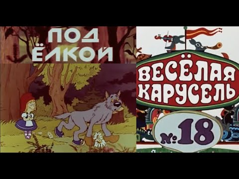 Весёлая карусель-Выпуск 18-мультики-Союзмультфильм-HD