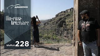 Մոխրոտի Երազները, Սերիա 228, Անոնս / Mokhroti Eraznery