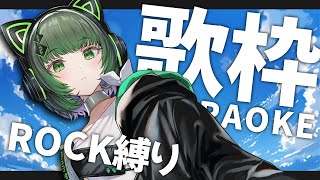 【#歌枠 / #KARAOKE  】ROCK縛り！盛り上げるぜ！！！！！！ singing stream 【渚沢シチ / #ミクスト】