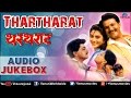 Thartharat Marathi Film Songs Audio Jukebox Mahesh Kothare Laxmikant Berde Nivedita Joshi