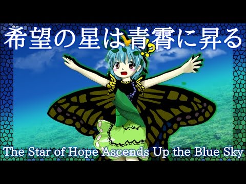 HSiFS Stage 1 Theme : The Star of Hope Ascends Up the Blue Sky Video