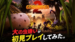 【Grounded2】温室エリアのボス討伐編！