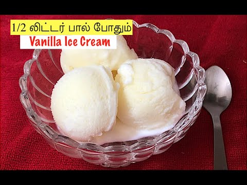 வீட்டில் இருக்கும் பொருட்களை வைத்து  வெண்ணிலா ஐஸ்கிரீம்|Ice cream recipe in tamil| Vanilla ice cream