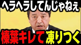 【珍しくキレた】※榛葉幹事長がガチの怒りの表情を見せる「ヒヒヒって笑ってる場合じゃないよ」【榛葉賀津也 大仁田厚 やなチャン 辺野古転覆事故 平和学習 参政党 国民民主党 神谷宗幣】