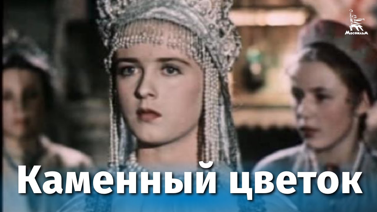 Miniature de la vidéo Каменный цветок (сказка, реж. Александр Птушко, 1946 г.) du film Fleur de Pierre
