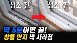 이 방법 알면 창틀 청소가 10배 쉬워집니다