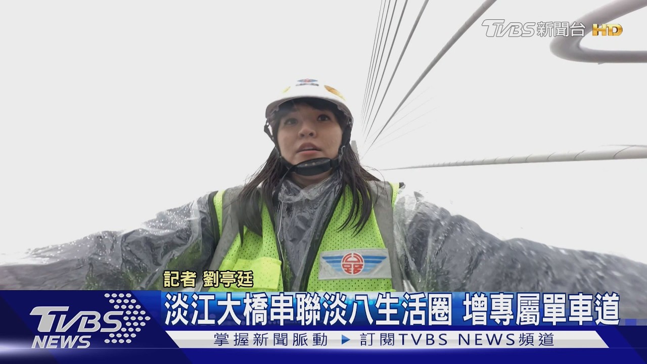 影音/試騎淡江大橋!「淡八環圈」將成形 單車道標示4月底到位