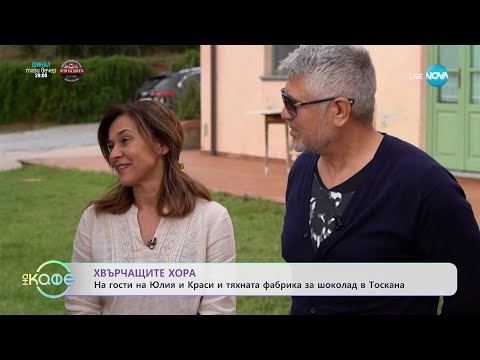 Хвърчащите хора - на гости на Юлия и Краси и тяхната фабрика за шоколад в Тоскана - „На кафе”