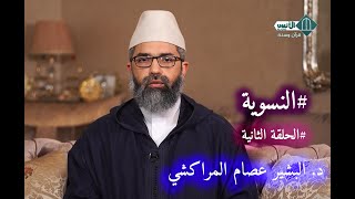 صورة النسوية || الحلقة الثانية - مرحلة ما بعد  Simone de Beauvoir || الدكتور البشير عصام المراكشي