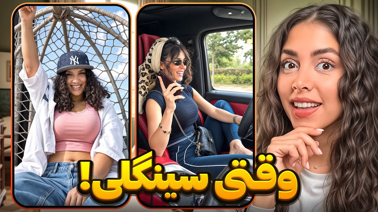 خنده دارترین ویدیوهای اینستاگرام😂وقتی سینگلی