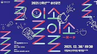 2021 송년공연 '一笑一少' (1230)