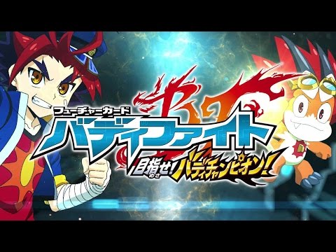 フューチャーカード バディファイト 目指せ!バディチャンピオン!
