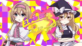 【東方ボーカルMV】スキキライ☆スパーク/紺碧studio【人形裁判 ~ 人の形弄びし少女/ブクレシュティの人形師/恋色マスタースパーク】