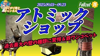 【Fallout76】29種は過去最大の壁の数　残り1週間　石炭と鉄のバンドル登場　ペットももちろん鉄製ワンコ　アトミックショップ解説いたします