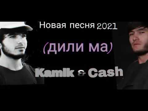 cash & Kamik & Jamik (дили ман) 2021