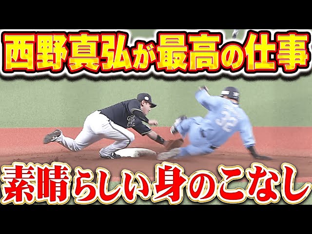 【縁の下の真弘】西野真弘『マ（身）のこなしが素晴らしい…走塁と守備で最高の仕事！』