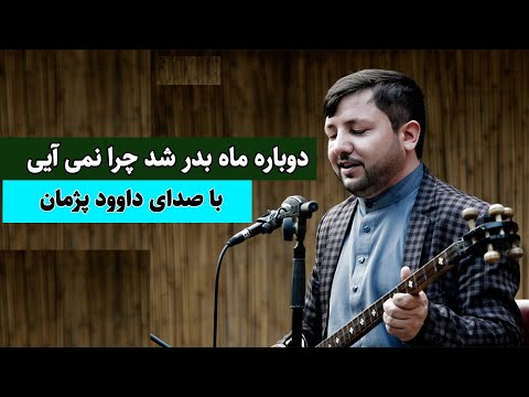 داوود پژمان | دوباره ماه بدر شد چرا نمی آیی 🌕| Dawood Pazhman - Official Song