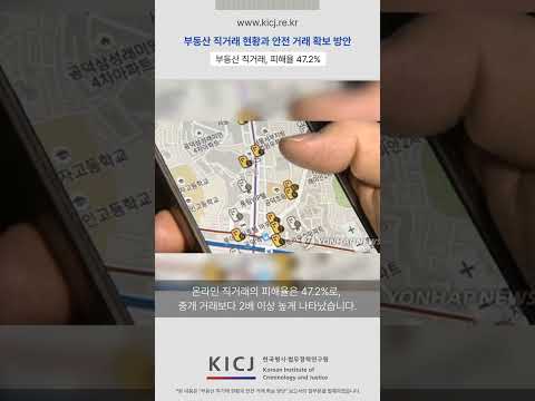 부동산 직거래, 피해율 47.2%… 안전하게 거래하려면? | 2025 연구보고서 동영상표지