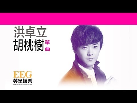 洪卓立 Ken Hung《胡桃樹》[Lyric MV]