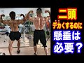 【解説】二頭をデカくするために懸垂は必要なのか?