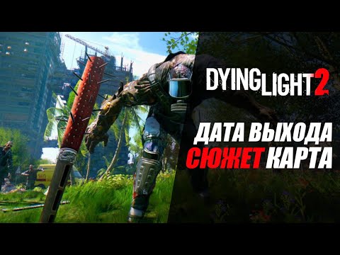 Dying Light 2: дата выхода, карта, сюжет...