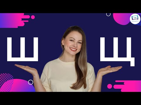 Russische Laute Ш und Щ | Russisch lernen A1, A2, B1, B2, C1