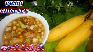 చేదు లేకుండా ఉగాది పచ్చడి చూద్దామాUgadi Pachadi inTelugu-How to prepare Ugadi Pachadi without bitter