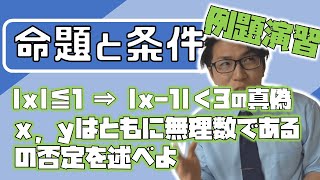 【高校数学】命題と条件の例題～基礎を固めよう～ 1-16.5【数学Ⅰ】