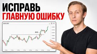 Why You Get Stopped Out: The Main Mistake in Smart Money Trading thumbnail