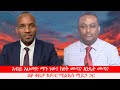 Anchor Media አብይ አህመድ ማን ነው ከየት መጣ እንዴት መጣ ልዩ ቆይ
