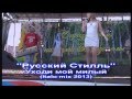 Русский Стилль Уходи мой милый (Italo mix 2013) 