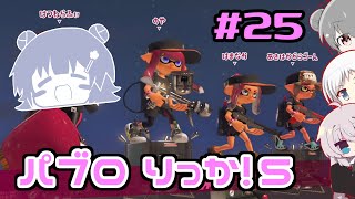【スプラトゥーン3】パ　ブ　ロ　六　花　5　#25【小春六花実況】【花隈千冬実況】【夏色花梨実況】