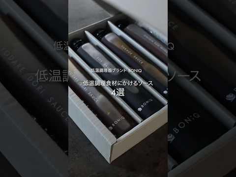 今だけ半額セール‼️無添加 ソース4種（よだれ鶏ソース、出汁しょうゆ、たまねぎ赤ワインソース、ユッケソース）  #低温調理 #無添加 #料理