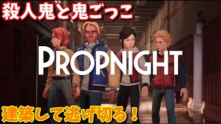 【Propnight】建築で安全地帯を確保して殺人鬼から逃げ切りたいｗ【ホラーゲー】